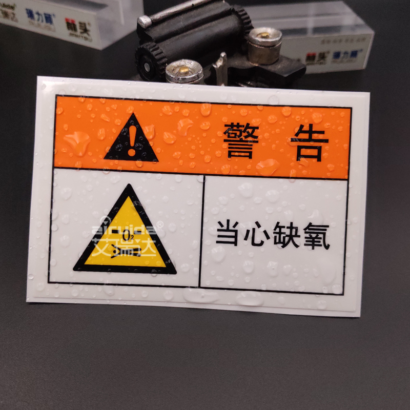 优质艾瑞达当心缺氧警告标识 DZ-L026 不干胶标签 工厂车间安全标志的理想选择